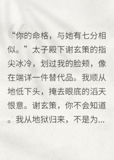 太子，你白月光是我养的厉鬼谢玄策林婉月柳芊芊by银河贩星免费看
