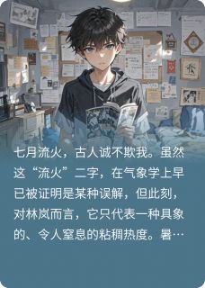 【抖音】暑假监控全文阅读-欧迈阅读网