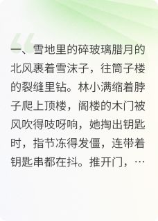 小满周延全集小说_筒子楼里的热汤完结版阅读