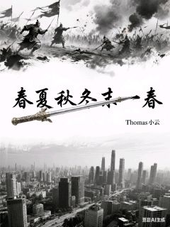 春夏秋冬末一春谢文翎文鸯春夏秋冬末一春全文免费阅读【完整章节】