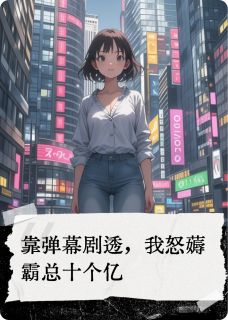 抖音小说靠弹幕剧透,我薅霸总十个亿,主角苏婉婉顾言最后结局小说全文免费