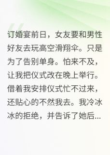 【新书】她和异性去高空滑翔，我取消婚约主角柳如烟林浩沈墨全文全章节小说阅读