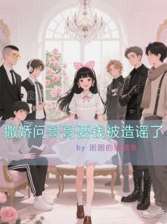 林晚星苏倩倩是哪本小说主角 撒娇问哥哥要钱被造谣了免费全章节阅读