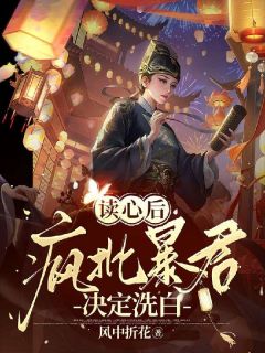 读心后，疯批暴君决定洗白(新书)小说_宋云初江如敏阅读