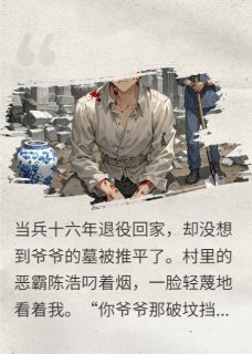 陈浩林墨小说哪里可以看 小说祖坟被刨，我一个电话杀疯了全文免费阅读