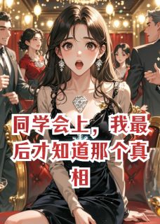 荆薇邝彻林鸢主角抖音小说同学会上,我最后才知道那个真相在线阅读