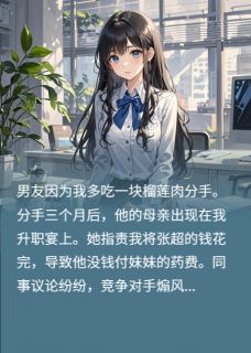 无广告小说因为多吃一块榴莲肉，男友要分手-张超吴倩林薇在线阅读