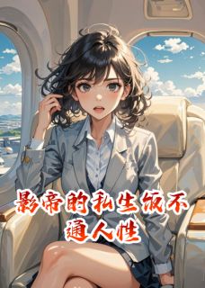 影帝的私生饭不通人性(陆景修顾菲菲)小说全章节目录阅读