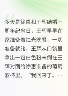 重来一世，我选前途[抖音]小说-王辉徐惠邓小玉无删减阅读