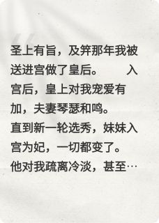 重生后，我依旧被渣男皇帝暴虐了梁芷柔谢宸叶姨娘小说全文章节阅读