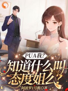 PUA我？知道什么叫态度姐么？无广告阅读 姜黎傅司寒免费在线阅读