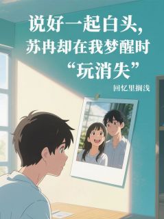 说好白头，苏冉却“玩消失”全本小说（说好白头，苏冉却“玩消失”）全文阅读