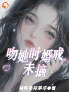 吻她时婚戒未摘小说沈清韵秦其越程与墨免费阅读