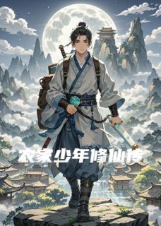 农家少年修仙传小说的书名是什么