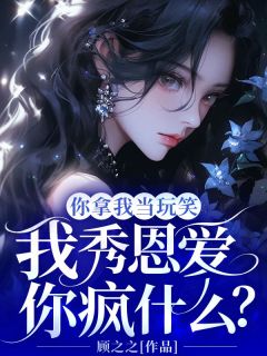 私藏读物你拿我当玩笑,我秀恩爱你疯什么?南霜霍枭秦顾完结版免费阅读