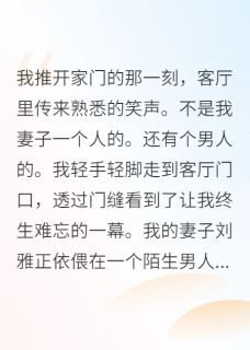 老婆出轨？我亲手送给他最新章节 王浩刘雅全文阅读-欧迈阅读网