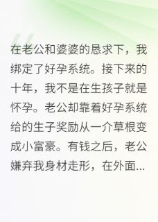 何云琴许金志小说哪里可以看 小说绑定好孕系统后，我化身送子娘娘全文免费阅读-欧迈阅读网