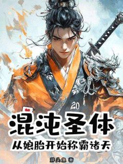 主角苏晚棠江麟缪桂兰小说完整版最新章节-混沌圣体，从娘胎开始称霸诸天免费阅读全文