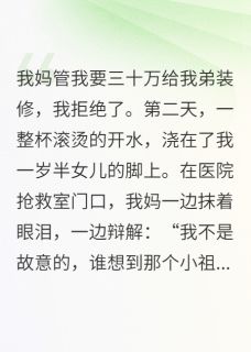 主角悦悦周越林溪小说完整版-扶弟魔觉醒录免费阅读全文