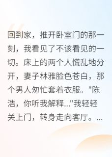 王志明林雅陈浩老婆背叛我,我就让她永远后悔小说完整版