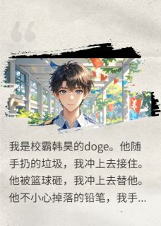 抖音小说韩昊云辉韩昊云辉无弹窗试读