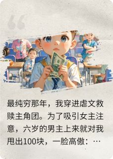 救赎要从娃娃抓起（全本）郝子泽珊雪莲田珊雪完整章节列表免费阅读