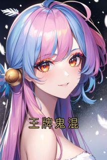 王牌鬼混by陶芙陆嘉黎在线阅读