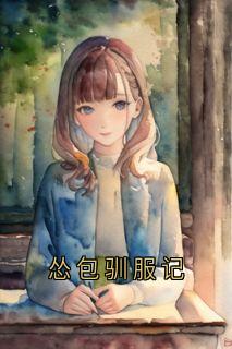 怂包驯服记晴筱池澈大结局在线阅读