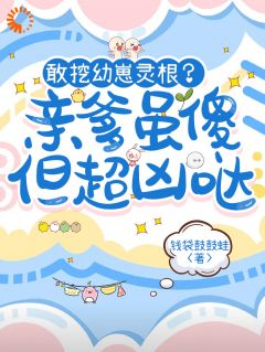 抖音秘境神兽崽被扔荒院后我捡到废柴猫爹txt小说阅读