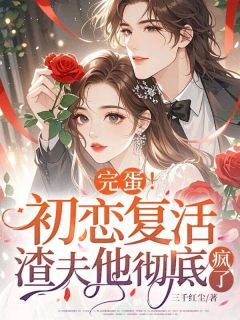 完蛋！初恋复活，渣夫他彻底疯了明疏桐陆野大结局小说全章节阅读