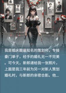 渣女策划师的致命婚礼免费小说作者俚花猫璇璇全文阅读