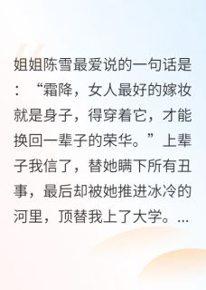 热门推荐重生后：我亲手撕烂姐姐的遮羞布by辑魔上校小说正版在线-欧迈阅读网