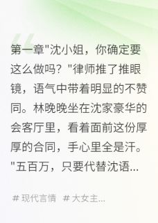 (全集-免费)替身新娘:豪门少爷追疯了完本小说_林晚晚霍景深沈语嫣全文免费阅读