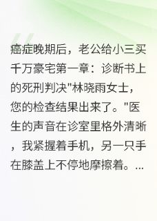 癌症是假,老公和闺蜜的真爱是真宋扬陈思雨-小说未删减阅读