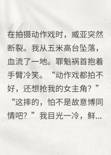 热门推荐我在片场坠楼,娱乐圈震了三震by开心脆薯饼小说正版在线