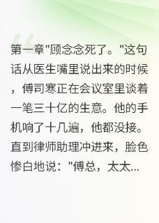 妻子去世三年我每天跪墓前不回家(傅司寒顾念念)最新章节试读