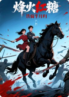 烽火红糖：铁骑半月归(陈铁山林晚)最新章节-欧迈阅读网