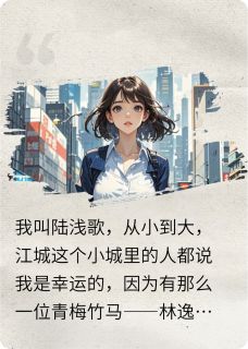 顾寒城林逸风浅歌小说大结局在哪看-青梅难折冰山心完整版免费阅读