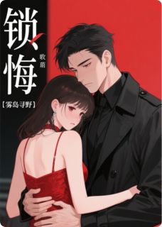 爆款热文傅斯年林砚之在线阅读-锁悔全章节列表