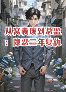 从窝囊废到总监:隐忍三年复仇在线全文阅读-主人公王铁山陈墨小说-欧迈阅读网