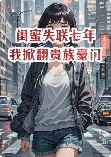 书荒推荐闺蜜失联七年，我掀翻贵族豪门(苏苏傅砚厉泽承)在线试读