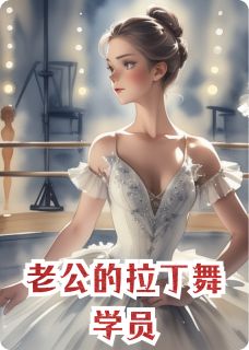 老公的拉丁舞学员完整版免费阅读，东昊然谭美美小说大结局在哪看