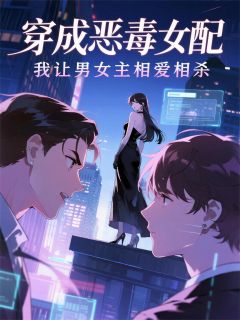 书荒推荐穿书后我让男女主反目(顾衍尘苏薇薇周奕)在线试读