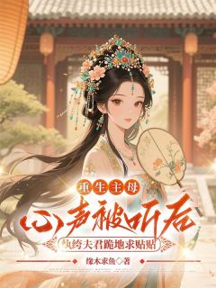 【热文】重生主母心声被听后,纨绔夫君跪地求贴贴主角江梨辞江晚宁小说全集免费阅读