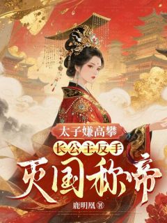 主角是萧倾雪裴子琰的小说-太子嫌高攀?长公主反手灭国称帝!完整章节阅读-欧迈阅读网