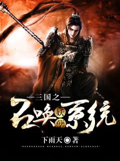 秦琼关羽全集小说_三国之召唤妖孽系统完结版阅读