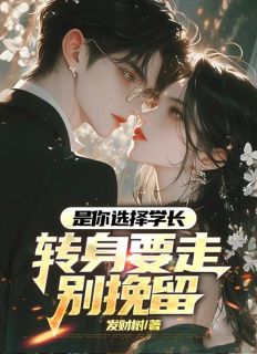 主角苏杨傅锦轩小说完整版-是你选择学长，转身要走别挽留免费阅读全文
