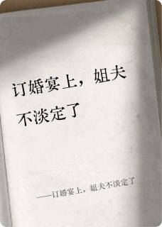 订婚宴上,姐夫不淡定了章节目录小说-裴津泽洪爱媛免费阅读全文