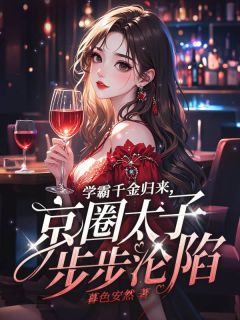 学霸千金归来,京圈太子步步沦陷小说(连载文)-宋鸢也贺庭砚无广告阅读-欧迈阅读网