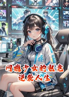 网瘾少女的电竞逆袭人生(全章节)-林小念沈易寒在线阅读